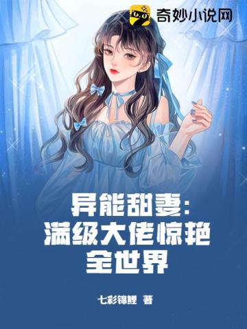 异能甜妻：满级大佬惊艳全世界七彩锦鲤