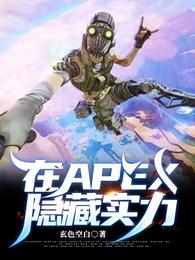 在APEX隐藏实力