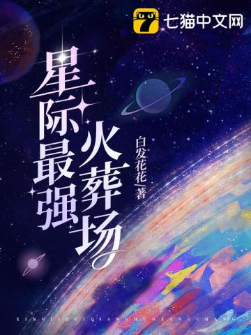 星际最强火葬场